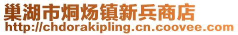 巢湖市烔煬鎮(zhèn)新兵商店
