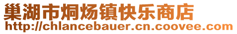 巢湖市烔煬鎮(zhèn)快樂(lè)商店