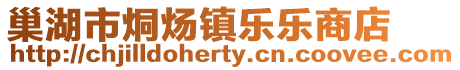 巢湖市烔煬鎮樂樂商店