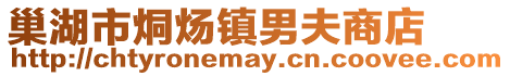 巢湖市烔煬鎮(zhèn)男夫商店