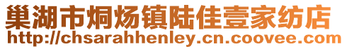 巢湖市烔煬鎮陸佳壹家紡店