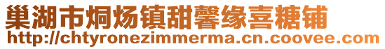 巢湖市烔煬鎮(zhèn)甜馨緣喜糖鋪