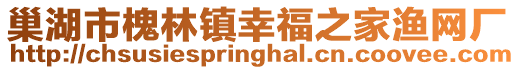 巢湖市槐林鎮幸福之家漁網廠