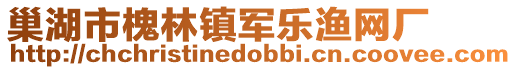 巢湖市槐林鎮軍樂漁網廠