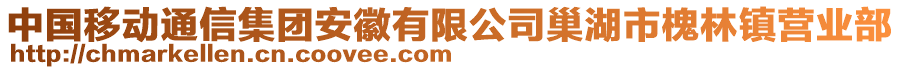 中國移動通信集團安徽有限公司巢湖市槐林鎮營業部