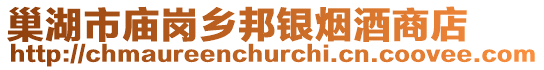 巢湖市廟崗鄉(xiāng)邦銀煙酒商店