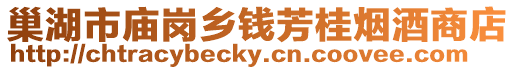 巢湖市廟崗鄉錢芳桂煙酒商店