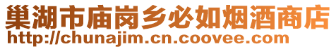 巢湖市廟崗鄉必如煙酒商店