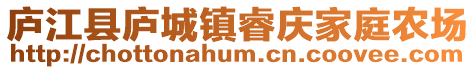 廬江縣廬城鎮(zhèn)睿慶家庭農(nóng)場