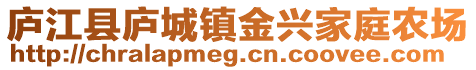 廬江縣廬城鎮(zhèn)金興家庭農(nóng)場