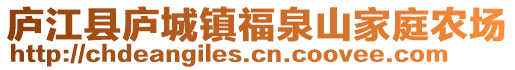 廬江縣廬城鎮(zhèn)福泉山家庭農(nóng)場