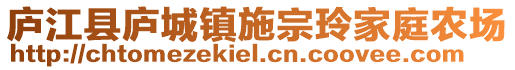 廬江縣廬城鎮(zhèn)施宗玲家庭農(nóng)場