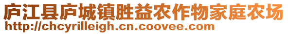 廬江縣廬城鎮(zhèn)勝益農(nóng)作物家庭農(nóng)場(chǎng)