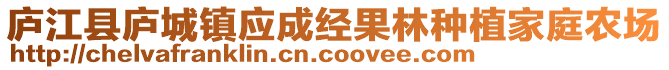 廬江縣廬城鎮(zhèn)應(yīng)成經(jīng)果林種植家庭農(nóng)場