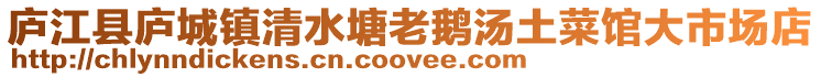 廬江縣廬城鎮清水塘老鵝湯土菜館大市場店