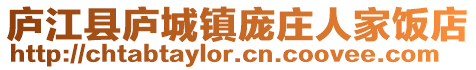 廬江縣廬城鎮龐莊人家飯店