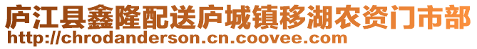 廬江縣鑫隆配送廬城鎮(zhèn)移湖農(nóng)資門市部