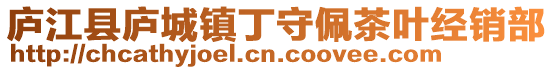 廬江縣廬城鎮(zhèn)丁守佩茶葉經(jīng)銷(xiāo)部