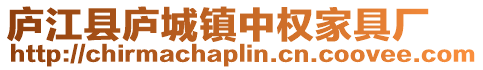 廬江縣廬城鎮中權家具廠