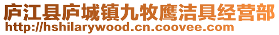 廬江縣廬城鎮九牧鷹潔具經營部
