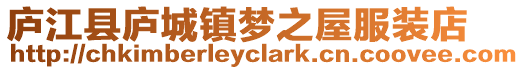 廬江縣廬城鎮夢之屋服裝店