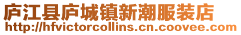廬江縣廬城鎮新潮服裝店