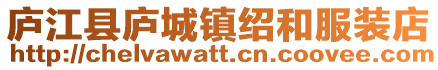 廬江縣廬城鎮紹和服裝店