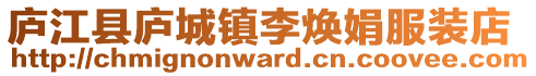 廬江縣廬城鎮李煥娟服裝店