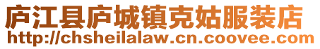 廬江縣廬城鎮(zhèn)克姑服裝店