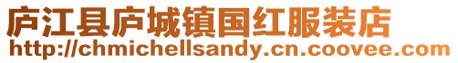 廬江縣廬城鎮國紅服裝店