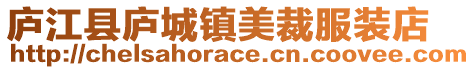 廬江縣廬城鎮美裁服裝店