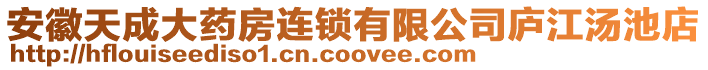 安徽天成大藥房連鎖有限公司廬江湯池店