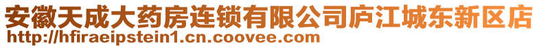 安徽天成大藥房連鎖有限公司廬江城東新區(qū)店