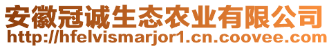 安徽冠誠生態(tài)農(nóng)業(yè)有限公司