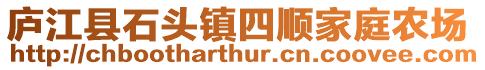 廬江縣石頭鎮四順家庭農場