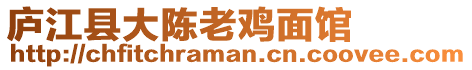 廬江縣大陳老雞面館