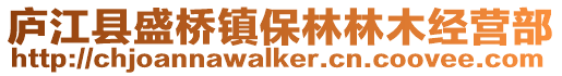 廬江縣盛橋鎮(zhèn)保林林木經(jīng)營部