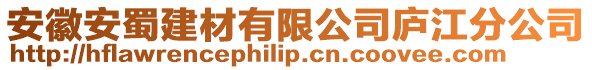 安徽安蜀建材有限公司廬江分公司