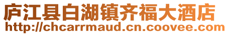 廬江縣白湖鎮齊福大酒店