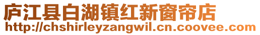 廬江縣白湖鎮(zhèn)紅新窗簾店