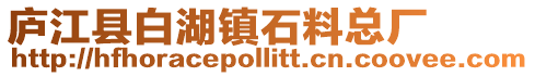 廬江縣白湖鎮石料總廠
