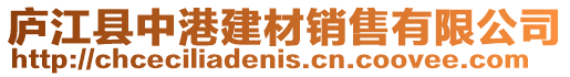 廬江縣中港建材銷售有限公司