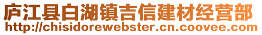 廬江縣白湖鎮吉信建材經營部