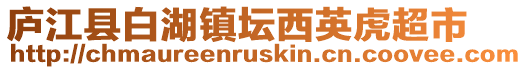 廬江縣白湖鎮壇西英虎超市