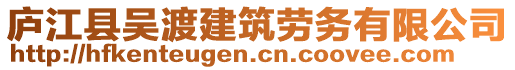 廬江縣吳渡建筑勞務(wù)有限公司