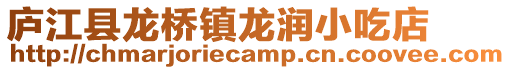 廬江縣龍橋鎮龍潤小吃店