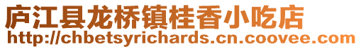 廬江縣龍橋鎮(zhèn)桂香小吃店