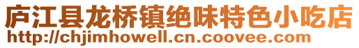廬江縣龍橋鎮(zhèn)絕味特色小吃店