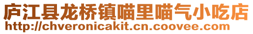 廬江縣龍橋鎮喵里喵氣小吃店