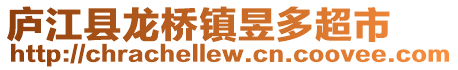 廬江縣龍橋鎮(zhèn)昱多超市